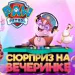 Игра Щенячий Патруль: Сюрприз На Вечеринке